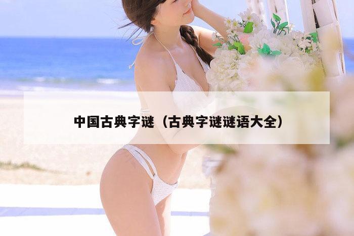中国古典字谜（古典字谜谜语大全）