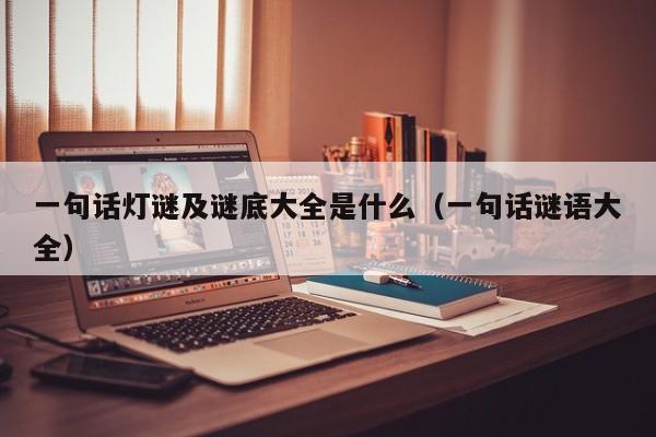 一句话灯谜及谜底大全是什么（一句话谜语大全）