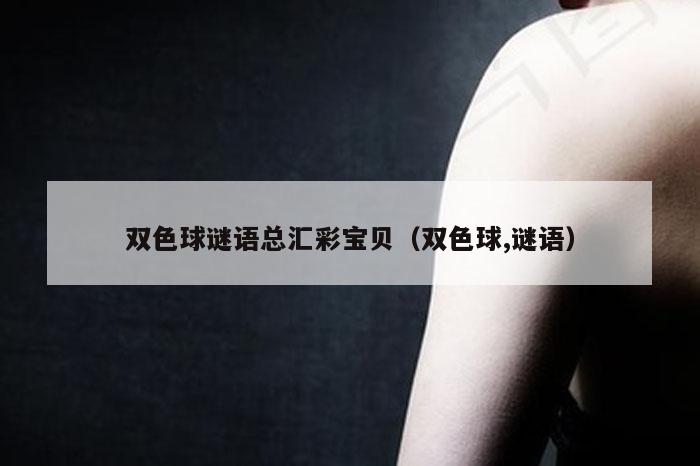 双色球谜语总汇彩宝贝（双色球,谜语）