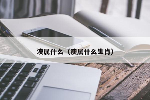 澳属什么（澳属什么生肖）